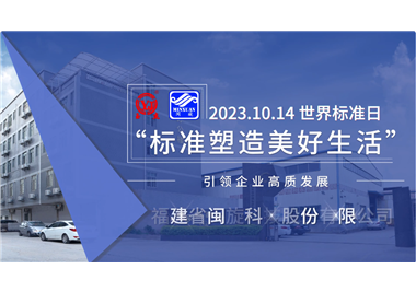 闽旋科技‖世界标准日，标准引领高质发展