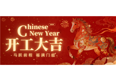 闽旋科技 ‖ 马踏新程，开工大吉