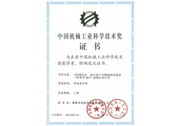 中国机械工业科学技术奖证书