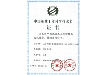 中国机械工业科学技术奖