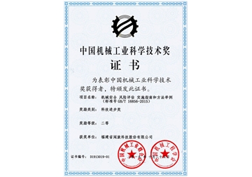 中国机械工业科学技术奖