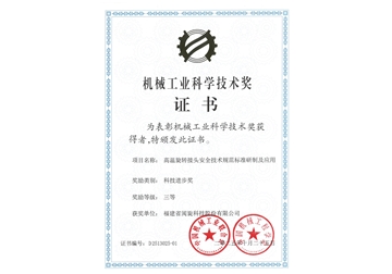 机械工业科学技术奖